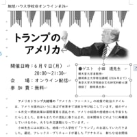 アメリカ・トランプ大統領、すべてが「商売センス」、しかしアメリカ国民の選択。小田透さんに「トランプ」について語っていただきます。
