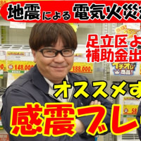令和7年度、東京都足立区の補助金事業、感震ブレーカーが間もなく始まります。