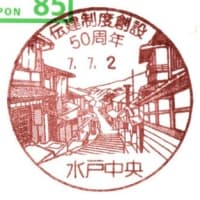 ぶらり旅・水戸中央郵便局(伝建制度創設50周年)
