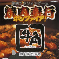 焼肉奉行 ボンファイア! - Dirty Cheater ! JPPM 焼肉奉行 ボンファイア! - Dirty Cheater ! JPPM