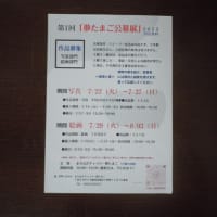 第１回「夢たまご公募展」２０２５