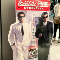 『あぶない刑事』スペシャルフィルムコンサート