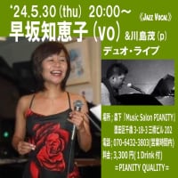 明日、５月30日(木)は、早坂知恵子(vo)ライブです！