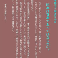 　　　　『回春は買春であってはならない』