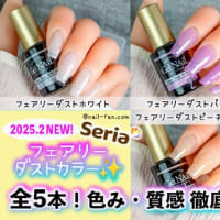 セリアジェルの新色2025✨フェアリーダストネイルカラー全5色(ラメ)が発売♪質感＆塗り心地徹底レビュー🥰💅 カラーチャート