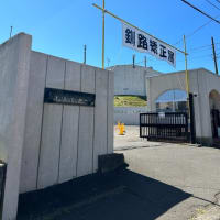 釧路矯正展