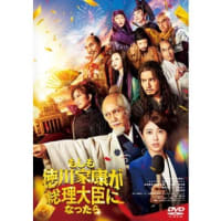 映画　『もしも徳川家康が総理大臣になったら』を観た。