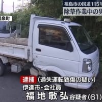 福島で除草作業中の高齢男性２人を馬鹿ジジイが普通乗用車で撥ねて１人を重体に陥らせる