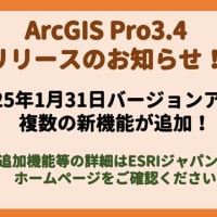 【ESRI製品】「ArcGIS Pro 3.4」がリリースされました！
