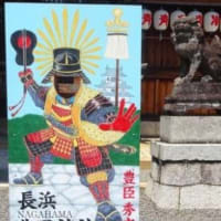 管理人の旅日記133　「滋賀の旅13　長浜市の焼鯖そうめん・長浜まち歩きマップ・豊国神社」