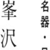 ヴァイオリン製作者・山田健三（要調査） - チュエボーな
