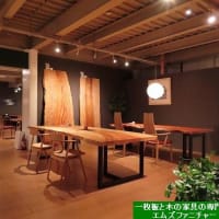 ２１１２、企画展開催しております【日本の広葉樹一枚板 ギャラリー展】一枚板と木の家具の専門店エムズファニチャーです。
