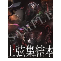 「鬼滅の刃」上弦集結、そして刀鍛冶の里へ 110分