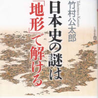 「日本史の謎は「地形」で解ける」竹村公太郎・著