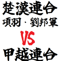 ChatGPTを使って戦わせてみた　夢のタッグマッチ　第五回戦　項羽・劉邦（中国）VS 武田信玄・上杉謙信（日本）