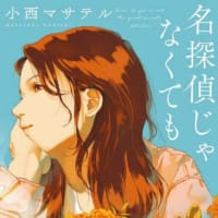 2023年「このミステリーがすごい！」大賞受賞作品、「名探偵のままでいて」（小西マサテル著；宝島社）を読む