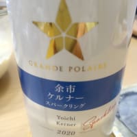 余市ケルナースパークリング