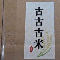 古古古米