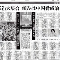 １１月１２日付け東京新聞こちら特報部－首相の「お友達」大集合　頼みは中国脅威論