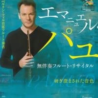 エマニュエル・パユ　無伴奏フルート・リサイタル