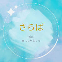 同級生他界・・・