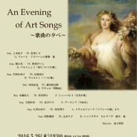 An Evening of Art Songs　～歌曲の夕べ～ 20160526