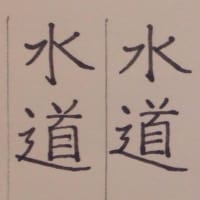 漢字練習  水道!
