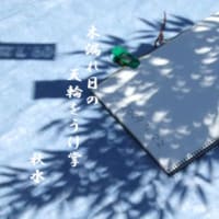 木漏れ日の天輪をうけ掌　　秋水