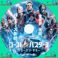 ゴーストバスターズ/フローズン・サマー DVDラベル
