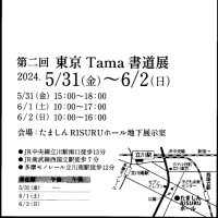 第2回 東京Tama書道展の案内はがき
