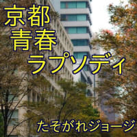 拙著　京都青春三部作　好評発売中
