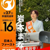 村上教授推薦✨現役医師【岩本まな】参政党参議院全国比例