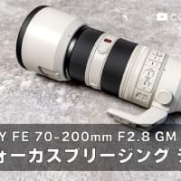 SONY FE 70-200mm F2.8 GM II レンズのフォーカスブリージング