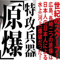 【再掲】原爆は本当に「投下」されたのか