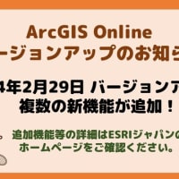 【ESRI製品】ArcGIS Onlineがバージョンアップしました！