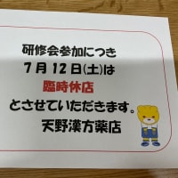 明日は研修会参加のため、薬店はお休みをいただきます。