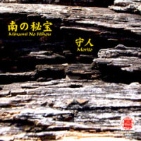 南の秘宝／守人