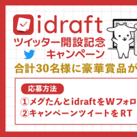 「idraft by goo」Twitterアカウント開設記念🎉Wフォロー＆RTキャンペーン✨