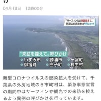 外房6市町村が来訪自粛要請