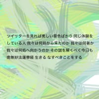 ツイッターを見れば美しい景色ばかり 同じ体験をしている人 我々は何処から来たのか 我々は何者か 我々は何処へ向かうのか その謎を解くべく今日も 南無妙法蓮華経 生きる なすべきことをする