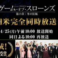 ゲーム・オブ・スローンズ（現在進行形）