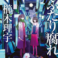 櫛木理宇『ふたり腐れ』