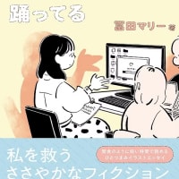 冨田マリー『世界のすきまで踊ってる』