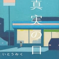 いとうみくさん、協会賞、おめでとう！