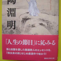 中国の古典編―漢詩を読んでみよう(35)陶淵明(12)「帰去来の辞」2-楽しい読書391号