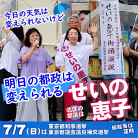 今日の天気は変えられないけど、明日の都政は変えられる