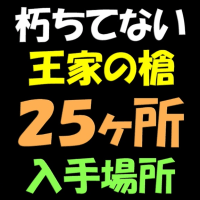 【ティアキン】朽ちてない王家の槍２５ヶ所の入手場所と入手方法【ゼルダの伝説ティアーズオブザキングダム】