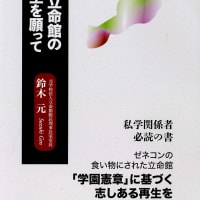 「続　立命館の再生を願って」発売開始