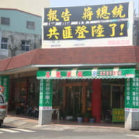 「共匪登陸了！」～中国人の来店お断り：愛台湾的客家餐廳