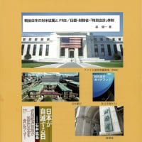 〔週刊 本の発見〕『戦後日本の対米従属とFRB／日銀・財務省・「特別会計」体制』
